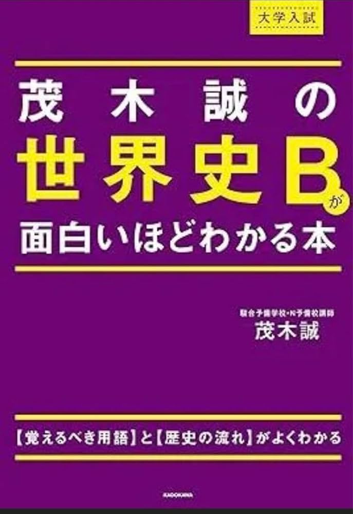 Amazon.co.jp: 大学入試 茂木誠の 世界史Bが面白いほどわかる本